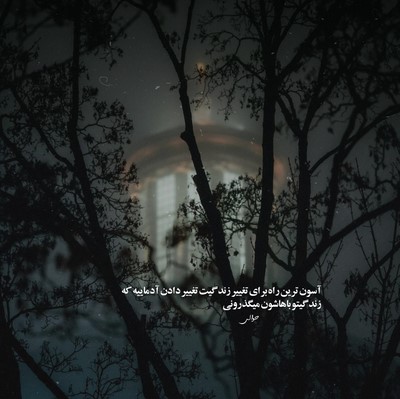  دستتو بستن دل بی دست و پا پاتو شکستن 
